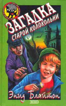 Книга Блайтон Э. Загадка старой колокольни, 11-6211, Баград.рф